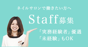 ネイルサロンで働きたい方へ STAFF募集