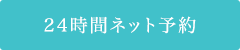 24時間ネット予約