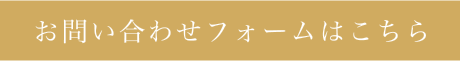 お問い合わせフォームはこちら