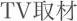 TV取材