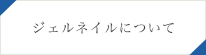 ジェルネイルについて