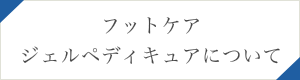 フットケアジェルペディキュアについて