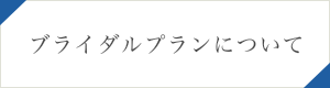 ブライダルプランについて