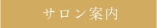サロン案内