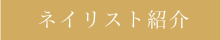 ネイリスト紹介