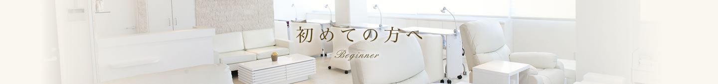 初めての方へ