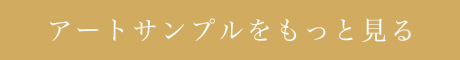 アートサンプルをもっと見る