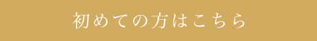 初めての方はこちら