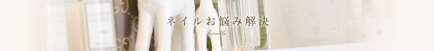 ネイルお悩み解決