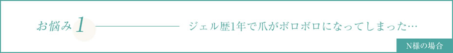 ジェル歴1年で爪がボロボロになってしまった…