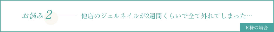 他店のジェルネイルが2週間くらいで全て外れてしまった…