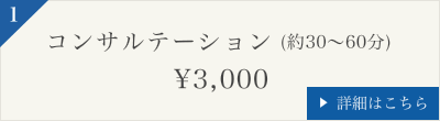 コンサルテーション