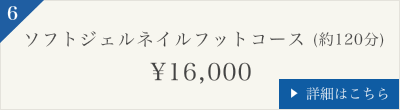 ソフトジェルネイルフットコース