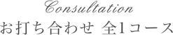 打ち合わせ 全1コース