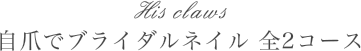 自爪でブライダルネイル 全2コース