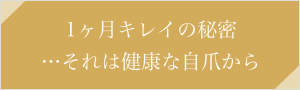 1ヶ月キレイの秘密…それは健康な自爪から