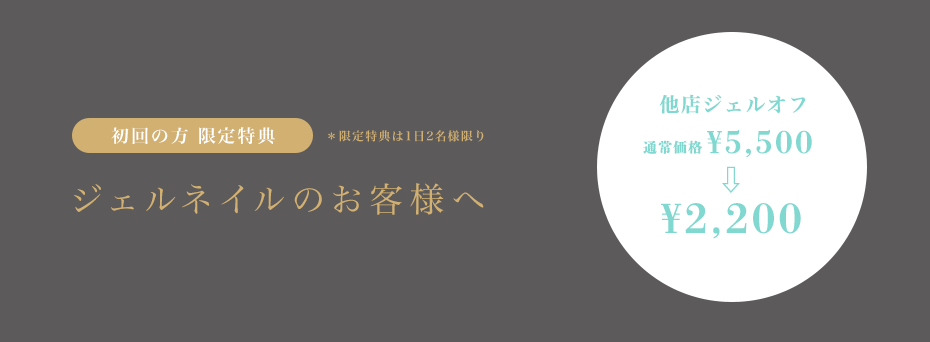 初回の方限定特典　ジェルネイルのお客様へ