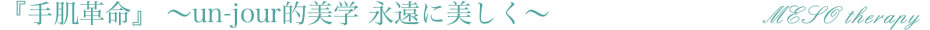 『手肌革命』～un-jour的美学 永遠に美しく～