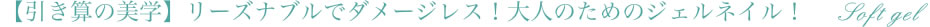 【引き算の美学】リーズナブルでダメージレス！大人のためのジェルネイル！